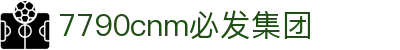 中国·7790cnm必发集团(股份有限公司)-官方网站